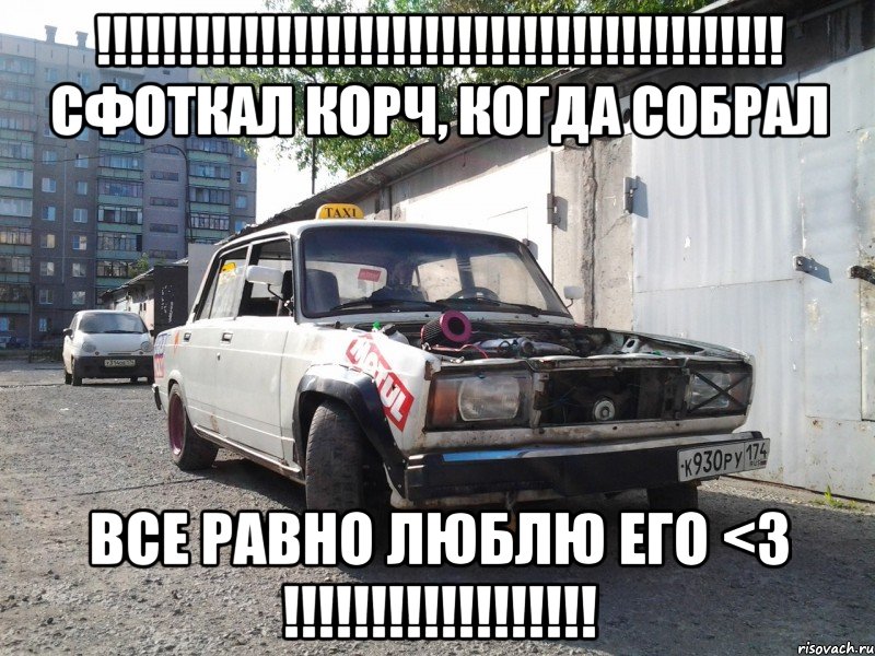 !!! сфоткал корч, когда собрал все равно люблю его <3 !!!, Мем корч1744