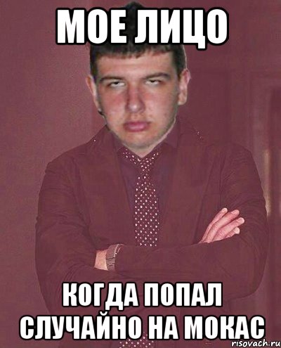 мое лицо когда попал случайно на мокас, Мем Коротая