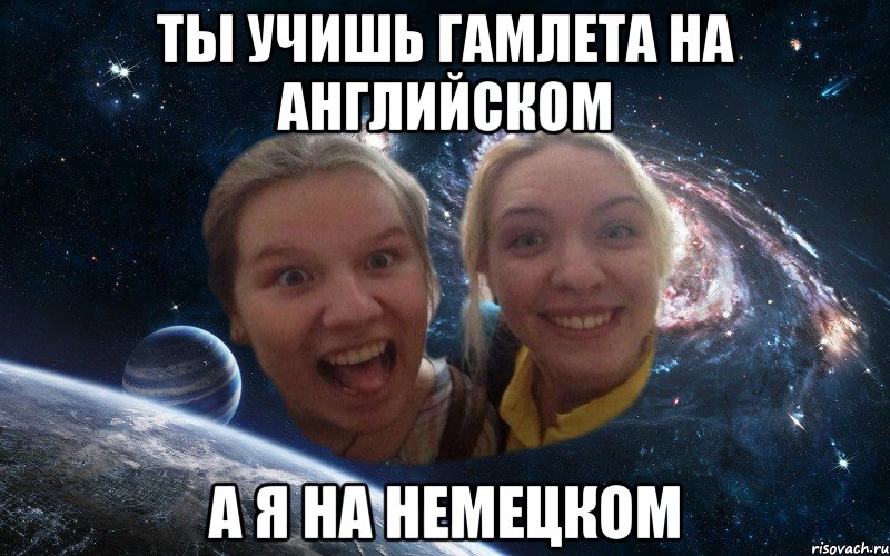 ты учишь гамлета на английском а я на немецком, Мем космические дауны