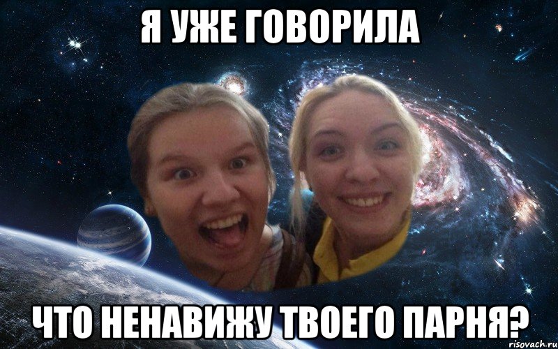 я уже говорила что ненавижу твоего парня?, Мем космические дауны