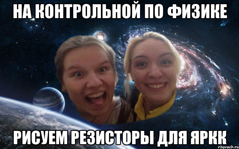 на контрольной по физике рисуем резисторы для яркк