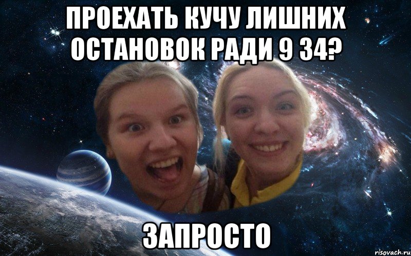 проехать кучу лишних остановок ради 9 34? запросто