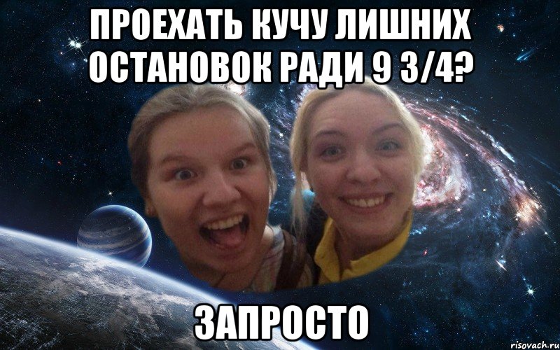 проехать кучу лишних остановок ради 9 3/4? запросто, Мем космические дауны