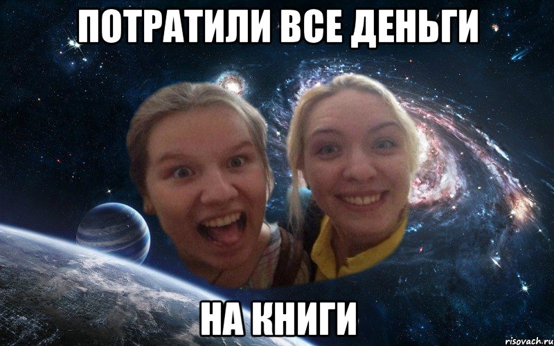 потратили все деньги на книги