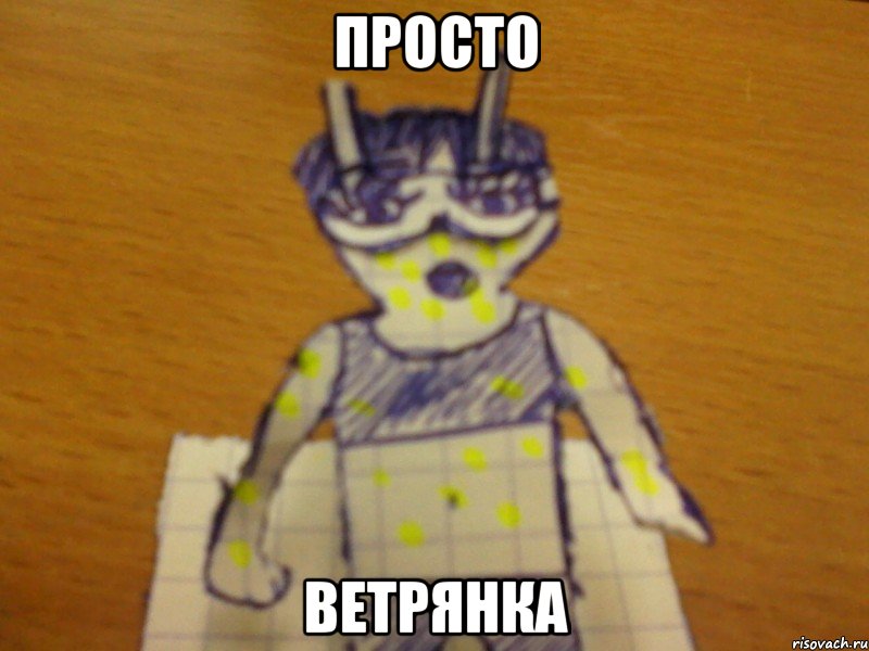 просто ветрянка, Мем kosmoochki