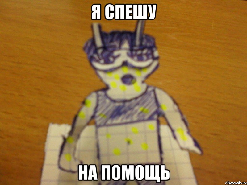 я спешу на помощь, Мем kosmoochki