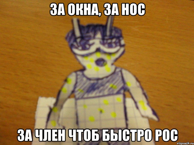 за окна, за нос за член чтоб быстро рос, Мем kosmoochki