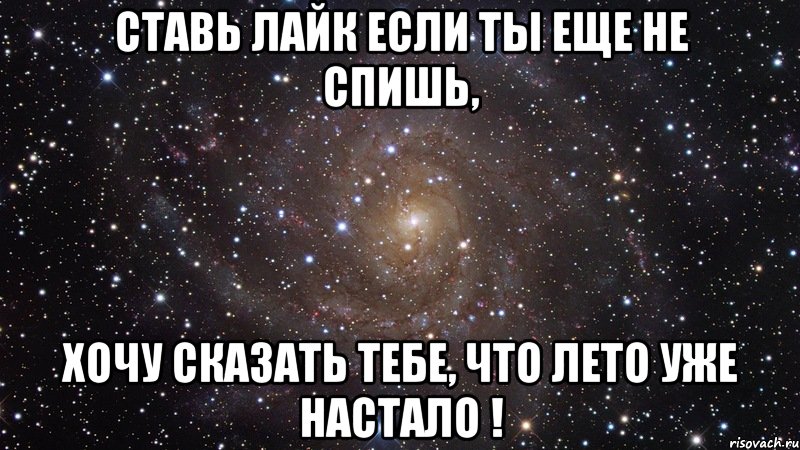 ставь лайк если ты еще не спишь, хочу сказать тебе, что лето уже настало !, Мем  Космос (офигенно)