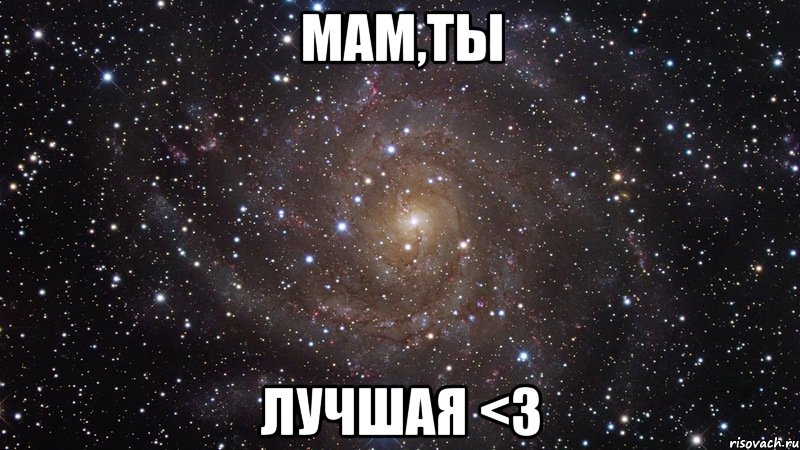 мам,ты лучшая <3, Мем  Космос (офигенно)