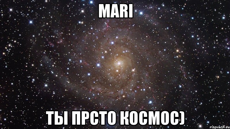 mari ты прсто космос), Мем  Космос (офигенно)