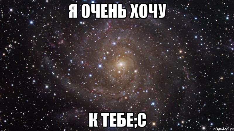 я очень хочу к тебе;с, Мем  Космос (офигенно)