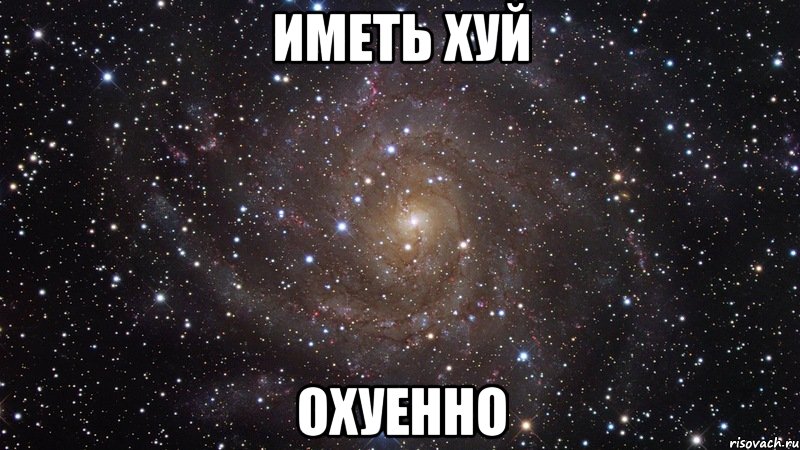 иметь хуй охуенно, Мем  Космос (офигенно)