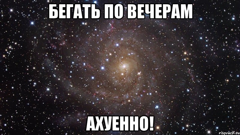 бегать по вечерам ахуенно!, Мем  Космос (офигенно)