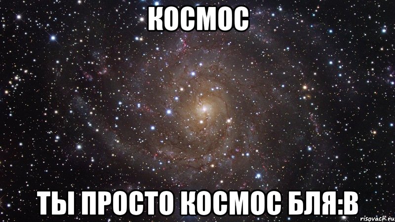 космос ты просто космос бля:в, Мем  Космос (офигенно)