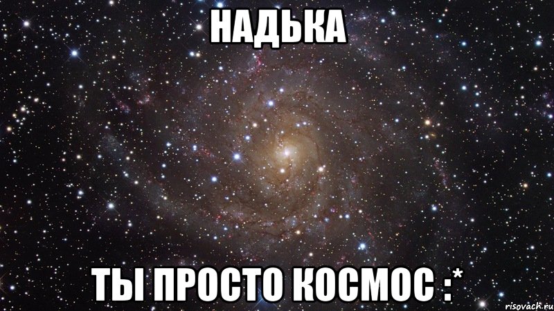 надька ты просто космос :*, Мем  Космос (офигенно)