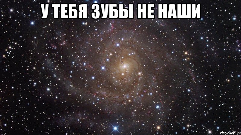 у тебя зубы не наши , Мем  Космос (офигенно)