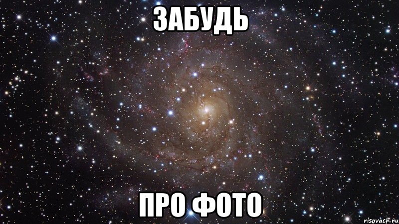 забудь про фото, Мем  Космос (офигенно)