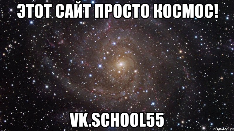 этот сайт просто космос! vk.school55, Мем  Космос (офигенно)