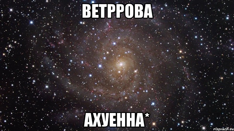 ветррова ахуенна*, Мем  Космос (офигенно)