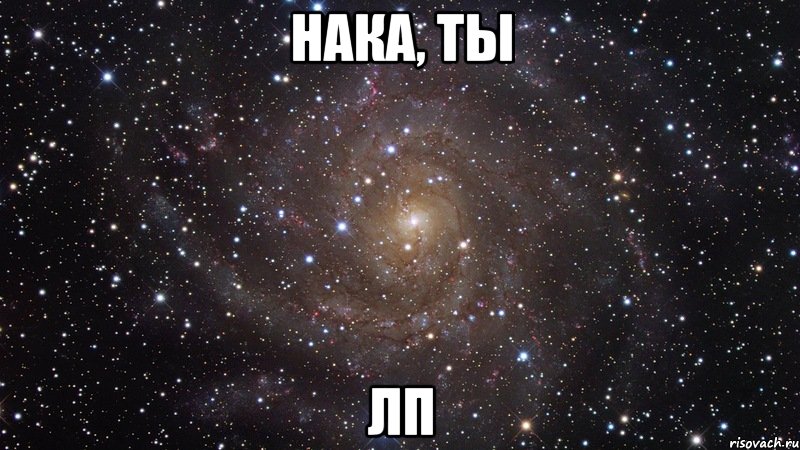 нака, ты лп, Мем  Космос (офигенно)