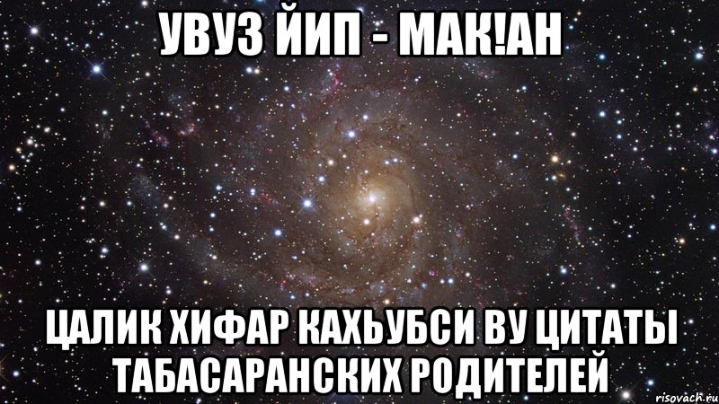 увуз йип - мак!ан цалик хифар кахьубси ву цитаты табасаранских родителей, Мем  Космос (офигенно)