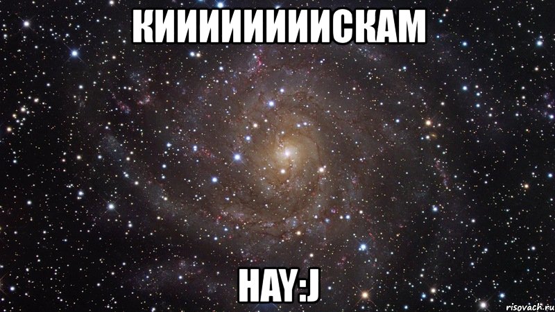 киииииииискам hay:j, Мем  Космос (офигенно)