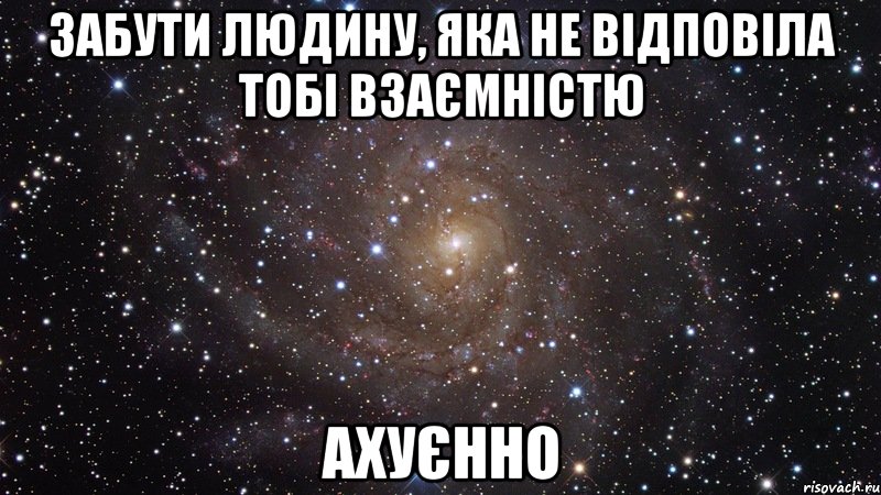 забути людину, яка не відповіла тобі взаємністю ахуєнно, Мем  Космос (офигенно)