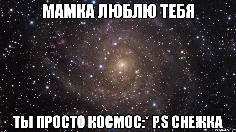 мамка люблю тебя ты просто космос:* p.s снежка, Мем  Космос (офигенно)