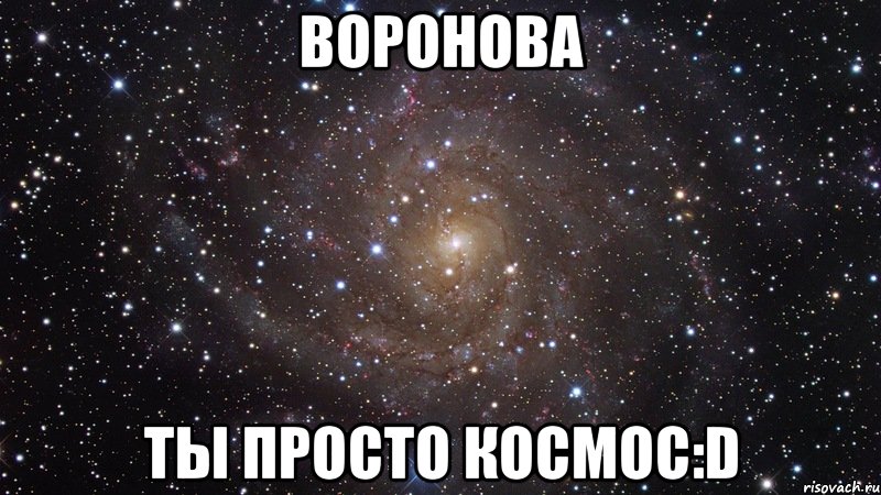 воронова ты просто космос:d, Мем  Космос (офигенно)