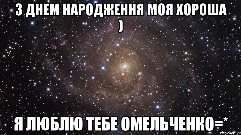 з днем народження моя хороша ) я люблю тебе омельченко=*, Мем  Космос (офигенно)