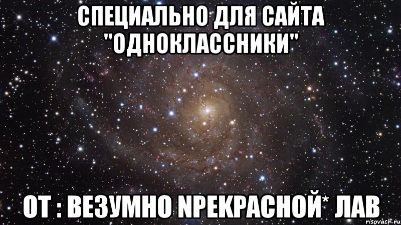 специально для сайта "одноклассники" от : beзумно npekpacной* лав, Мем  Космос (офигенно)