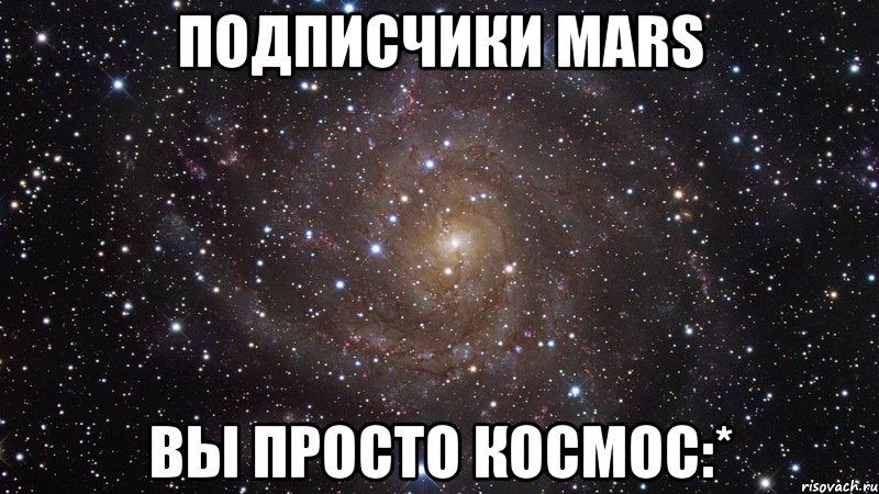 подписчики mars вы просто космос:*, Мем  Космос (офигенно)