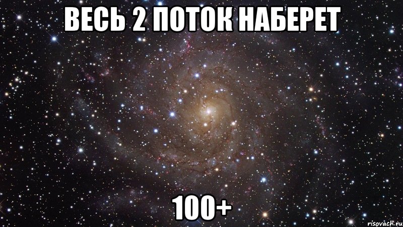 весь 2 поток наберет 100+, Мем  Космос (офигенно)