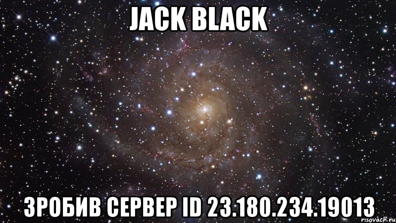 jack black зробив сервер id 23.180.234.19013, Мем  Космос (офигенно)