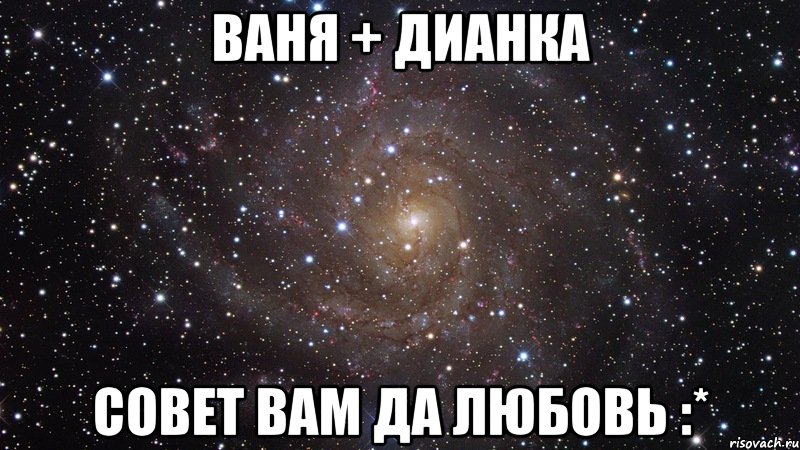 ваня + дианка совет вам да любовь :*, Мем  Космос (офигенно)