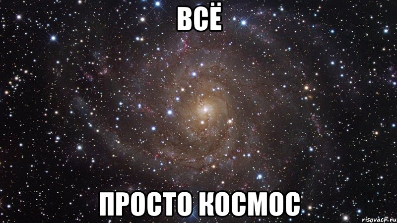 всё просто космос, Мем  Космос (офигенно)