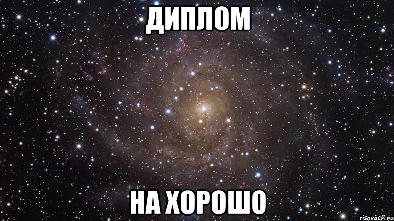 диплом на хорошо, Мем  Космос (офигенно)