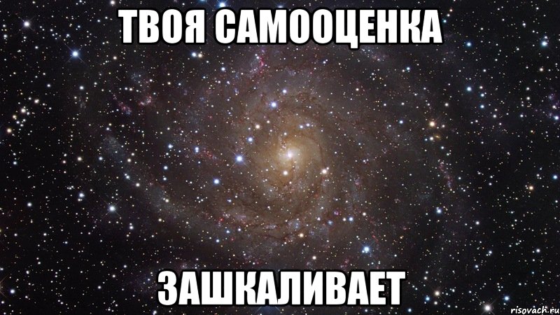 твоя самооценка зашкаливает, Мем  Космос (офигенно)