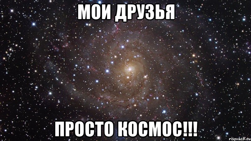 мои друзья просто космос!!!, Мем  Космос (офигенно)