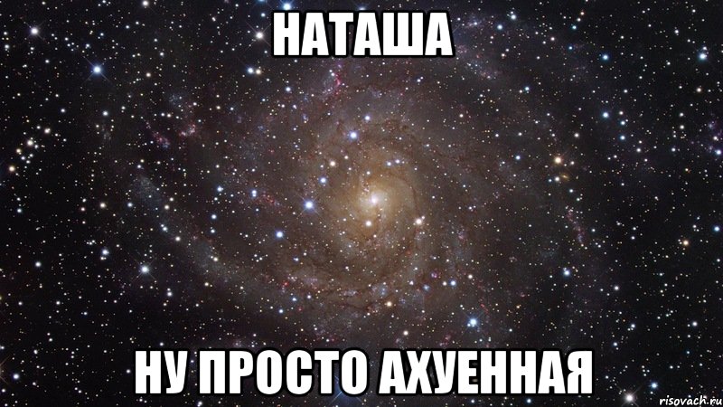 наташа ну просто ахуенная, Мем  Космос (офигенно)