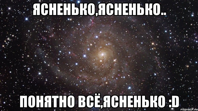 ясненько,ясненько.. понятно всё,ясненько :d, Мем  Космос (офигенно)