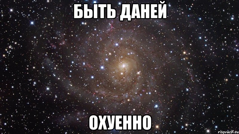 быть даней охуенно, Мем  Космос (офигенно)