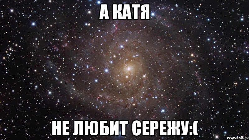 а катя не любит сережу:(, Мем  Космос (офигенно)