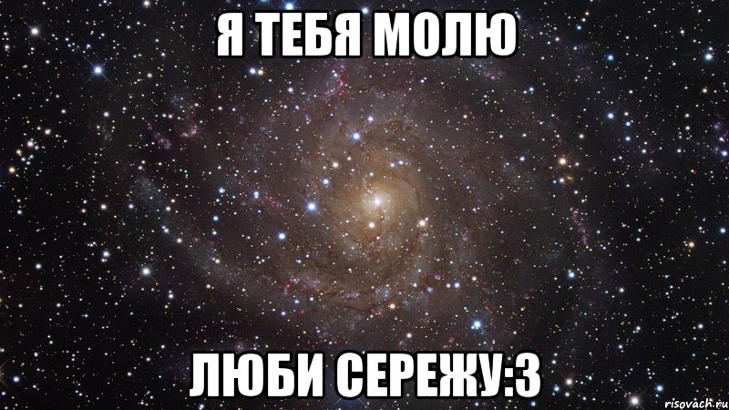 я тебя молю люби сережу:3, Мем  Космос (офигенно)