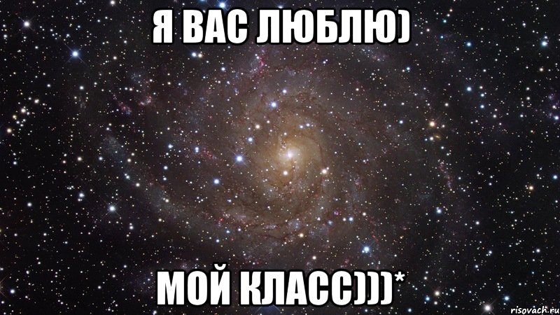 я вас люблю) мой класс)))*, Мем  Космос (офигенно)