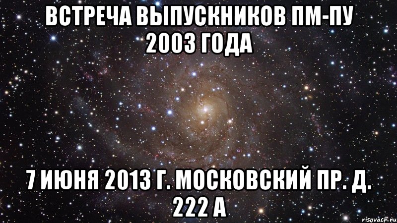 встреча выпускников пм-пу 2003 года 7 июня 2013 г. московский пр. д. 222 а, Мем  Космос (офигенно)