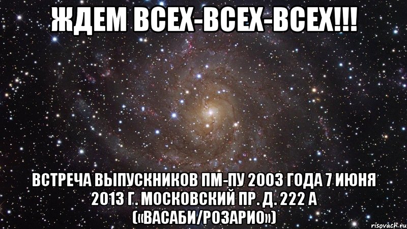 ждем всех-всех-всех!!! встреча выпускников пм-пу 2003 года 7 июня 2013 г. московский пр. д. 222 а («васаби/розарио»), Мем  Космос (офигенно)