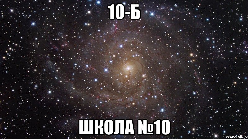 10-б школа №10, Мем  Космос (офигенно)