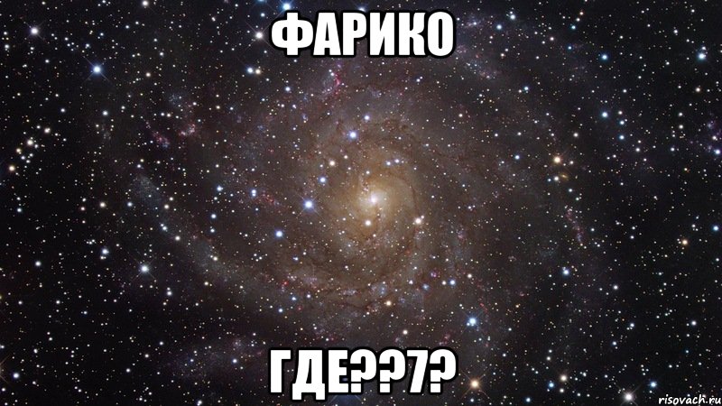 фарико где??7?, Мем  Космос (офигенно)