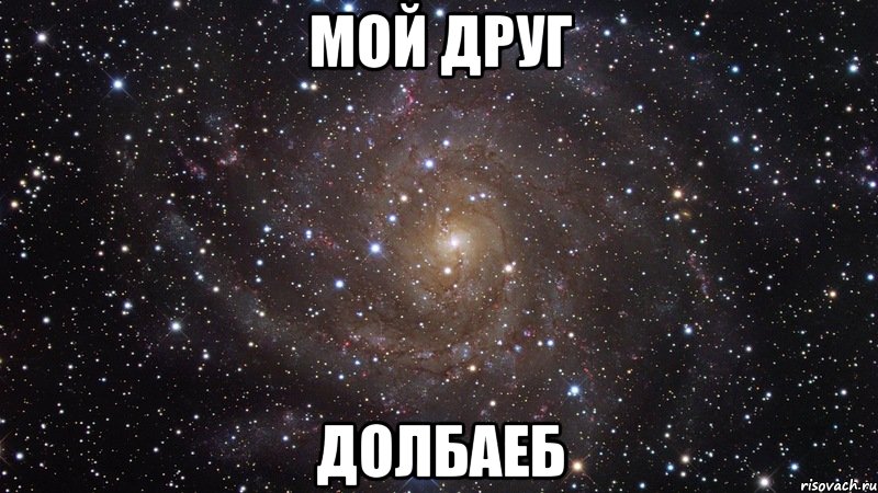 мой друг долбаеб, Мем  Космос (офигенно)